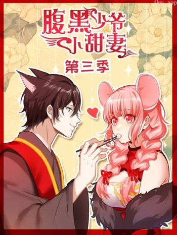 腹黑少爷小甜妻动态漫画 第三季
