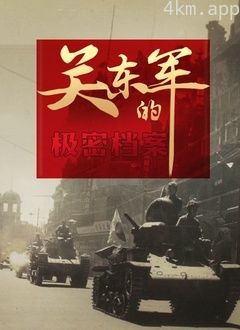 关东军的极密档案