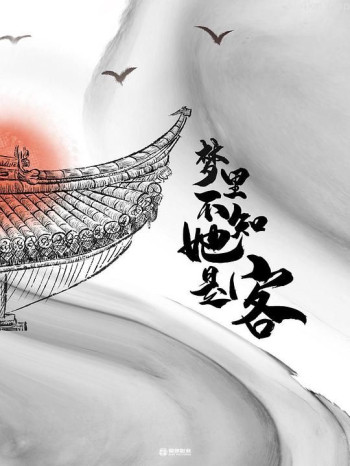 梦里不知她是客