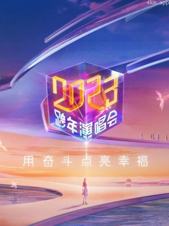 江苏卫视2023跨年晚会