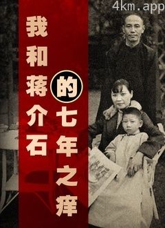 我和蒋介石的七年之痒