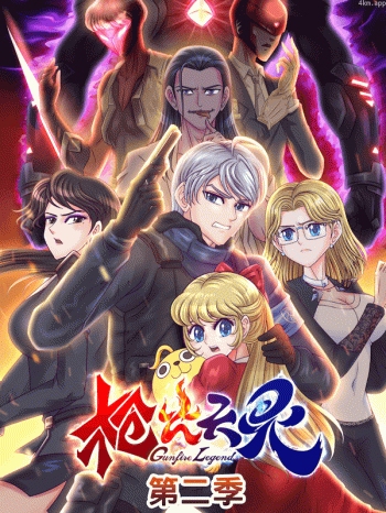 枪火天灵 第二季