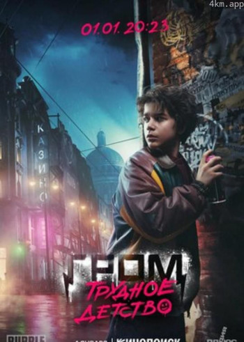 少校雷霆:动荡不安的童年