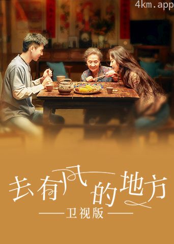 去有风的地方卫视版