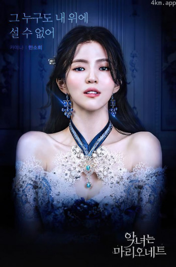 恶女马里奥内特