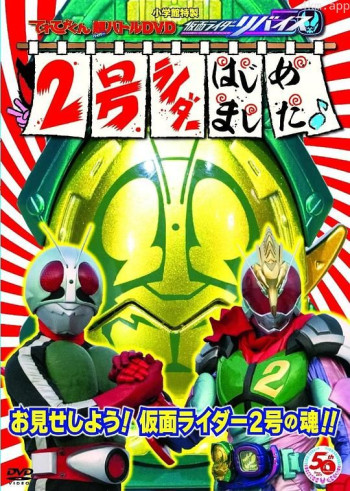 电视君超战斗DVD 假面骑士利维斯：2号骑士开选了～♪