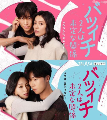 バツイチ2人は未定な関係