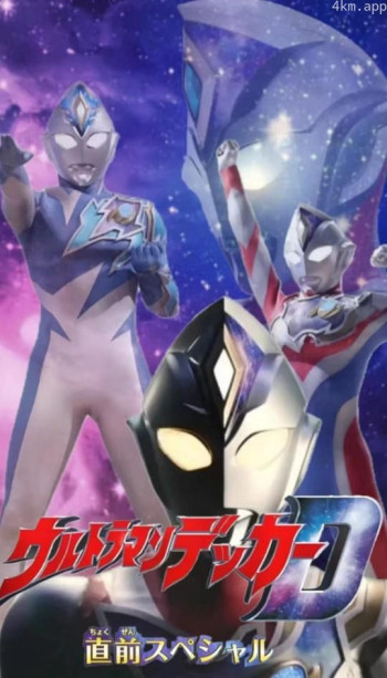 德凯奥特曼 先行特别篇