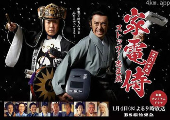 家電侍スペシャル ストップ！忠臣蔵
