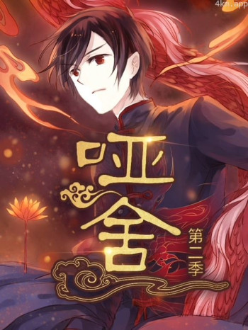 哑舍动态漫画 第二季