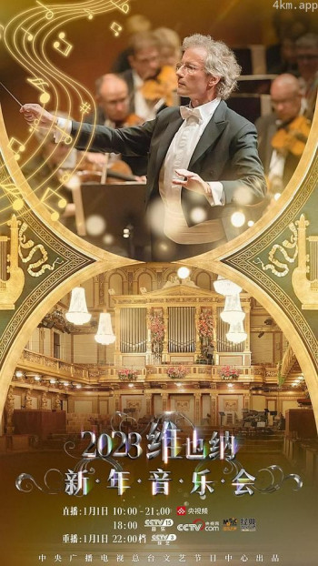 2023年维也纳新年音乐会