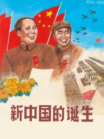 新中国的诞生