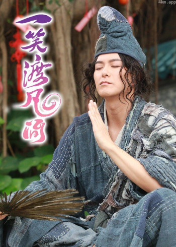 一笑渡凡间[粤语]