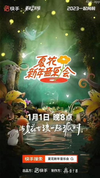 夏花新年音乐会