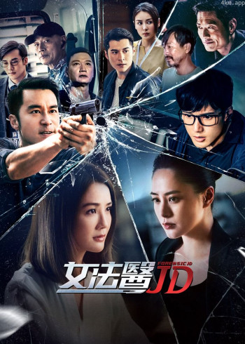 女法医JD[粤语]