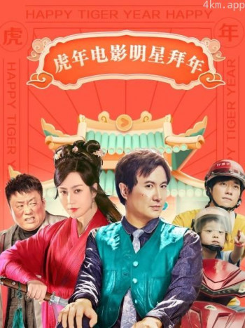 虎年电影明星拜年