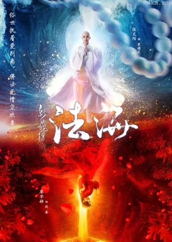 新白蛇传之法海