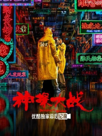 《神探大战》优酷独家幕后记录