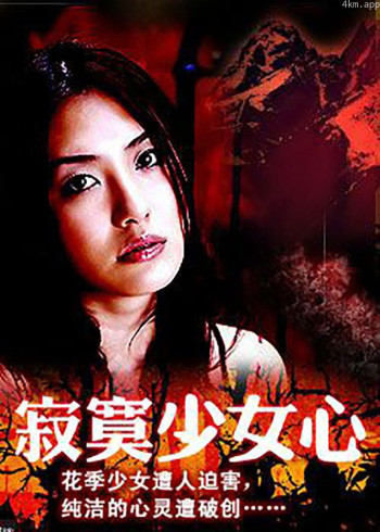 寂寞少女心