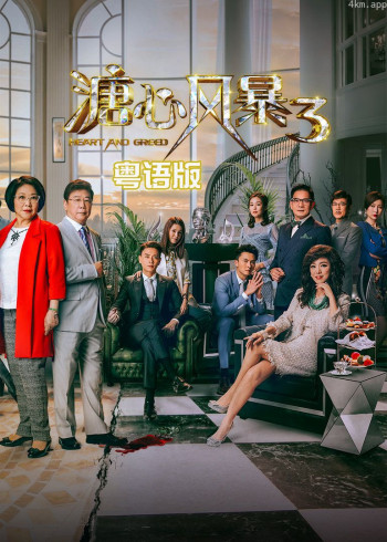 溏心风暴3[粤语]