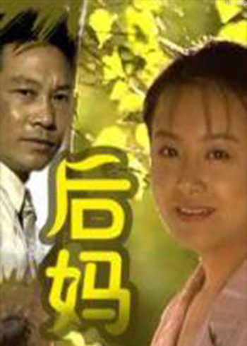 后妈