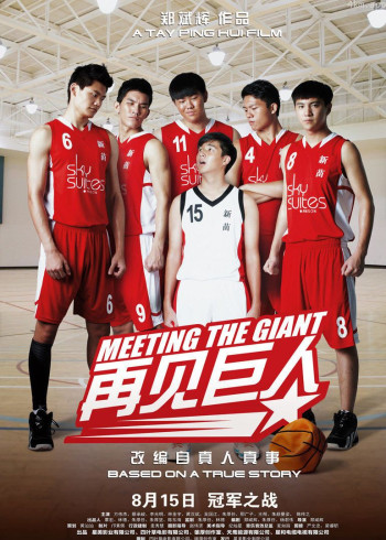 再见巨人