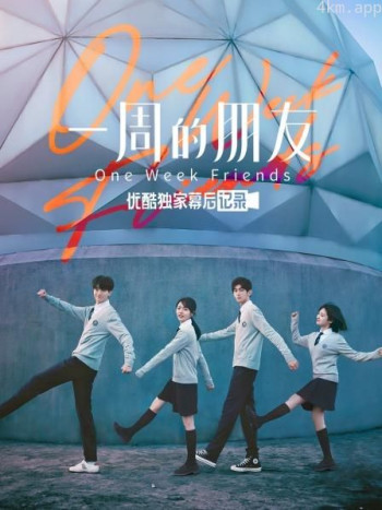 《一周的朋友》优酷独家幕后记录