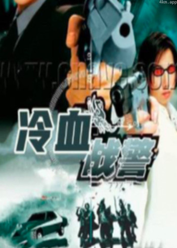 冷血战警