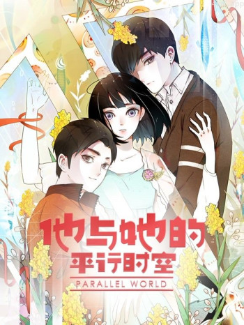 他与她的平行时空动态漫画 第一季