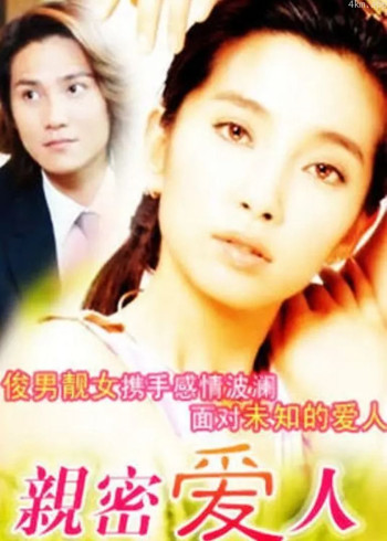 亲密爱人