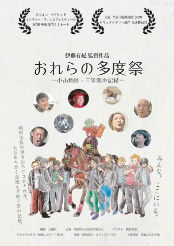 おれらの多度祭 -小山地区・三年間の記録-
