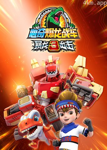 心奇爆龙战车之暴龙出击3