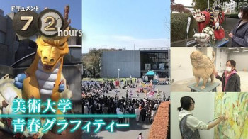 ドキュメント72時間:美術大学 青春グラフィティー