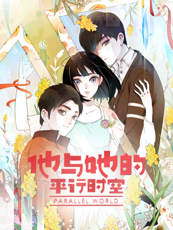他与她的平行时空