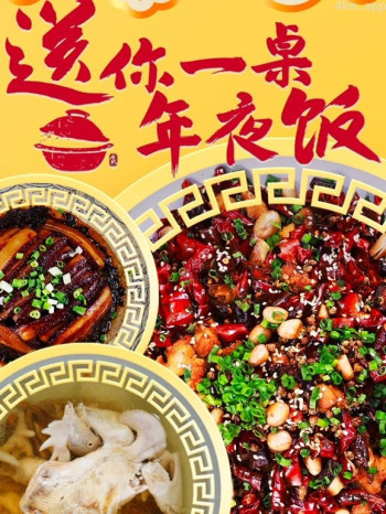 送你一桌年夜饭