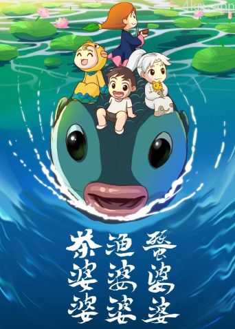 茶婆婆渔婆婆蚕婆婆 第二季