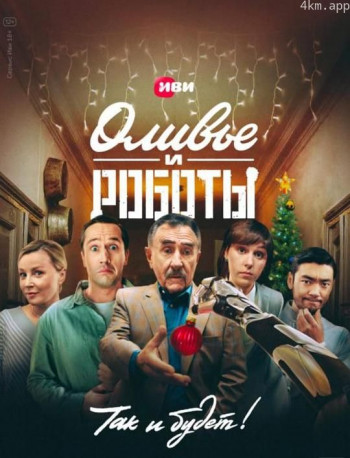 奥利维尔和机器人