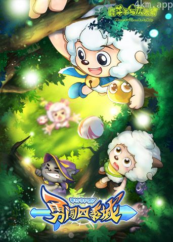 喜羊羊与灰太狼之勇闯四季城