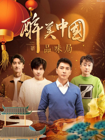 醉美中国品味局 简体版