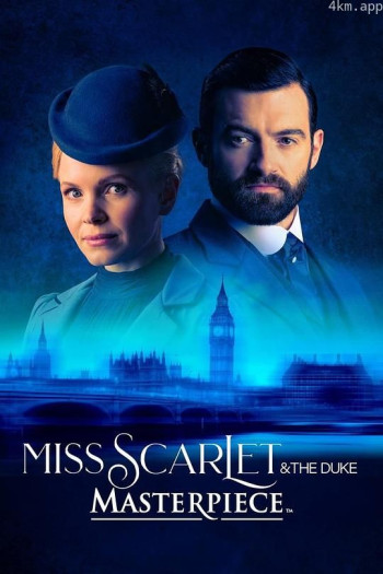 斯嘉丽小姐和公爵 第三季