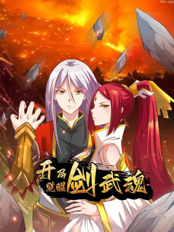 开局觉醒剑武魂