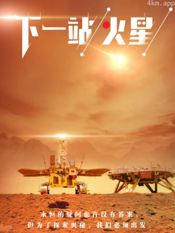 下一站,火星