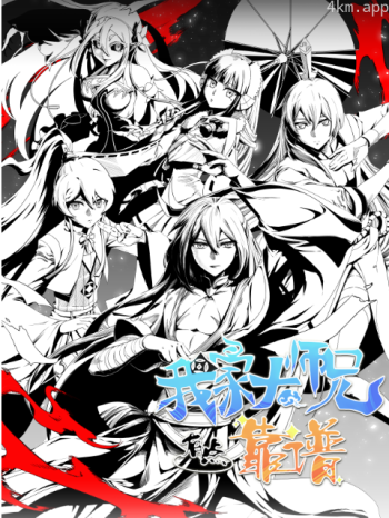 我家大师兄有点靠谱