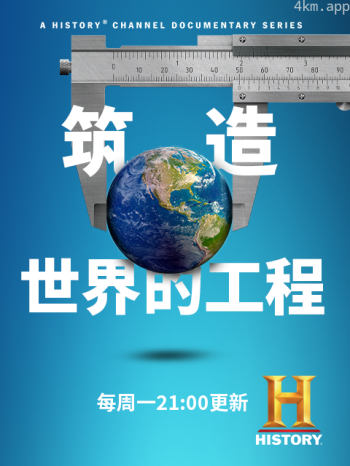 筑造世界的工程