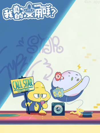 我真的没用咩?日语