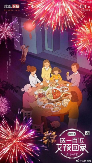 送一百位女孩回家 新春特辑