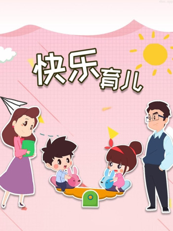快乐育儿