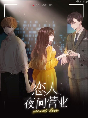 恋人夜间营业动态漫画 第一季