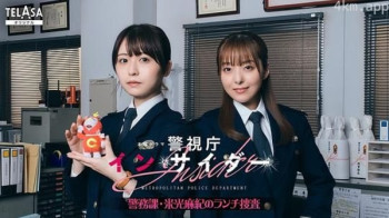 警視庁インサイダー~警務課・米光麻紀のランチ捜査~