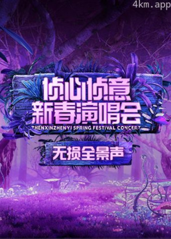 2023侦心侦意新春演唱会无损全景声